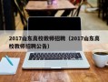2017山东高校教师招聘（2017山东高校教师招聘公告）