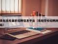 贵阳高校兼职招聘信息平台（贵阳学校招聘网站）