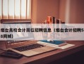 烟台高校会计岗位招聘信息（烟台会计招聘58同城）