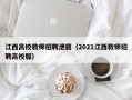 江西高校教师招聘泄题（2021江西教师招聘高校版）