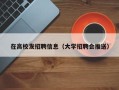在高校发招聘信息（大学招聘会推送）