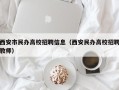 西安市民办高校招聘信息（西安民办高校招聘教师）