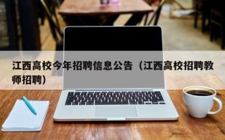 江西高校今年招聘信息公告（江西高校招聘教师招聘）