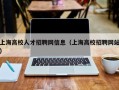 上海高校人才招聘网信息（上海高校招聘网站）