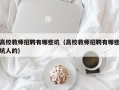 高校教师招聘有哪些坑（高校教师招聘有哪些坑人的）