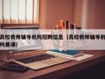 高校教师辅导机构招聘信息（高校教师辅导机构兼课）
