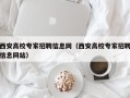 西安高校专家招聘信息网（西安高校专家招聘信息网站）