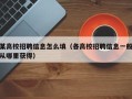 某高校招聘信息怎么填（各高校招聘信息一般从哪里获得）