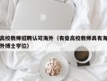 高校教师招聘认可海外（有些高校教师具有海外博士学位）