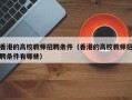 香港的高校教师招聘条件（香港的高校教师招聘条件有哪些）
