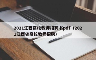 2021江西高校教师招聘书pdf（2021江西省高校教师招聘）