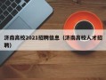 济南高校2021招聘信息（济南高校人才招聘）