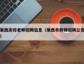 莱西高校老师招聘信息（莱西市教师招聘公告）