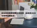 岳阳高校教师招聘公告官网（岳阳市2020年教师招聘信息）