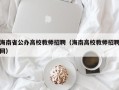 海南省公办高校教师招聘（海南高校教师招聘网）