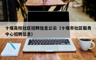 十堰高校社区招聘信息公示（十堰市社区服务中心招聘信息）