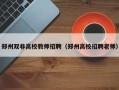 郑州双非高校教师招聘（郑州高校招聘老师）