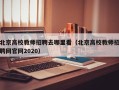 北京高校教师招聘去哪里看（北京高校教师招聘网官网2020）