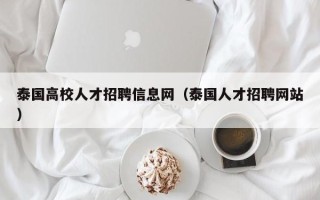 泰国高校人才招聘信息网（泰国人才招聘网站）