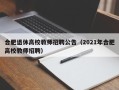 合肥退休高校教师招聘公告（2021年合肥高校教师招聘）