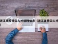 浙江高校拔尖人才招聘信息（浙江省拔尖人才）