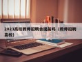 2023高校教师招聘会提前吗（教师招聘 高校）
