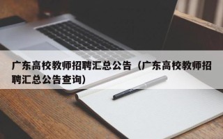 广东高校教师招聘汇总公告（广东高校教师招聘汇总公告查询）