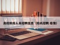 高校防疫人员招聘信息（校内招聘 疫情）