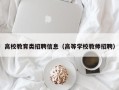 高校教育类招聘信息（高等学校教师招聘）