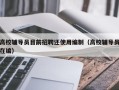 高校辅导员目前招聘还使用编制（高校辅导员在编）