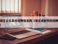 宿迁公立高校招聘信息网（宿迁高职院校招聘）