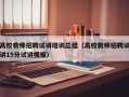 高校教师招聘试讲培训总结（高校教师招聘试讲15分试讲模板）