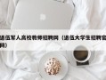 退伍军人高校教师招聘网（退伍大学生招聘官网）