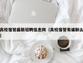 高校宿管最新招聘信息网（高校宿管有编制么）