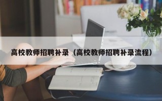 高校教师招聘补录（高校教师招聘补录流程）