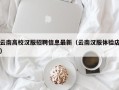 云南高校汉服招聘信息最新（云南汉服体验店）