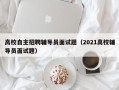 高校自主招聘辅导员面试题（2021高校辅导员面试题）