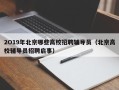 2O19年北京哪些高校招聘辅导员（北京高校辅导员招聘启事）