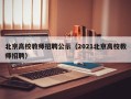 北京高校教师招聘公示（2021北京高校教师招聘）
