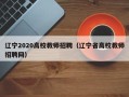 辽宁2020高校教师招聘（辽宁省高校教师招聘网）