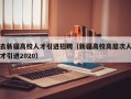 去新疆高校人才引进招聘（新疆高校高层次人才引进2020）