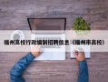 福州高校行政编制招聘信息（福州市高校）