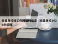 南昌高校找工作网招聘信息（南昌高校2020年招聘）