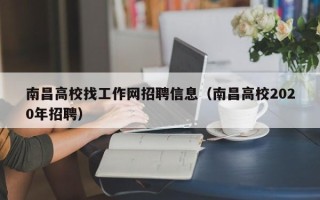 南昌高校找工作网招聘信息（南昌高校2020年招聘）