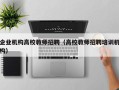企业机构高校教师招聘（高校教师招聘培训机构）