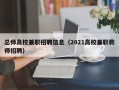 总师高校兼职招聘信息（2021高校兼职教师招聘）