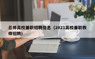 总师高校兼职招聘信息（2021高校兼职教师招聘）