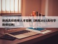 陕西高校教师人才招聘（陕西2021高校学教师招聘）