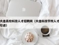 大连高校科技人才招聘网（大连科技学院人才引进）