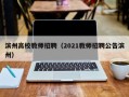 滨州高校教师招聘（2021教师招聘公告滨州）